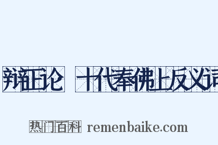 辩正论·十代奉佛上反义词是什么意思的图片